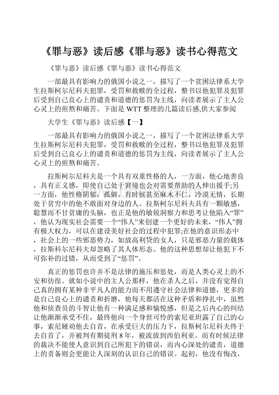 《罪与恶》读后感《罪与恶》读书心得范文.docx_第1页