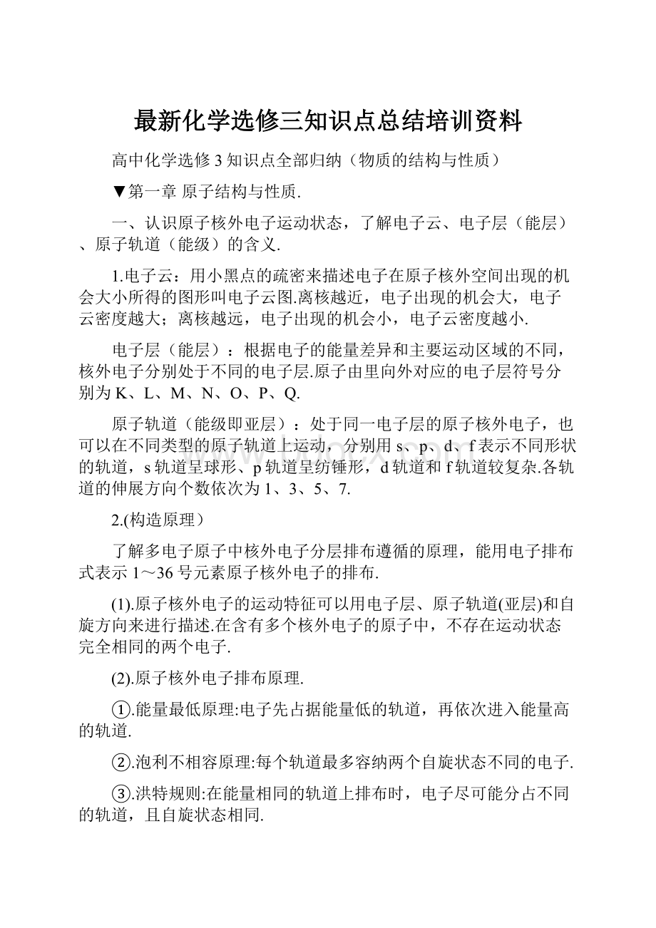 最新化学选修三知识点总结培训资料.docx