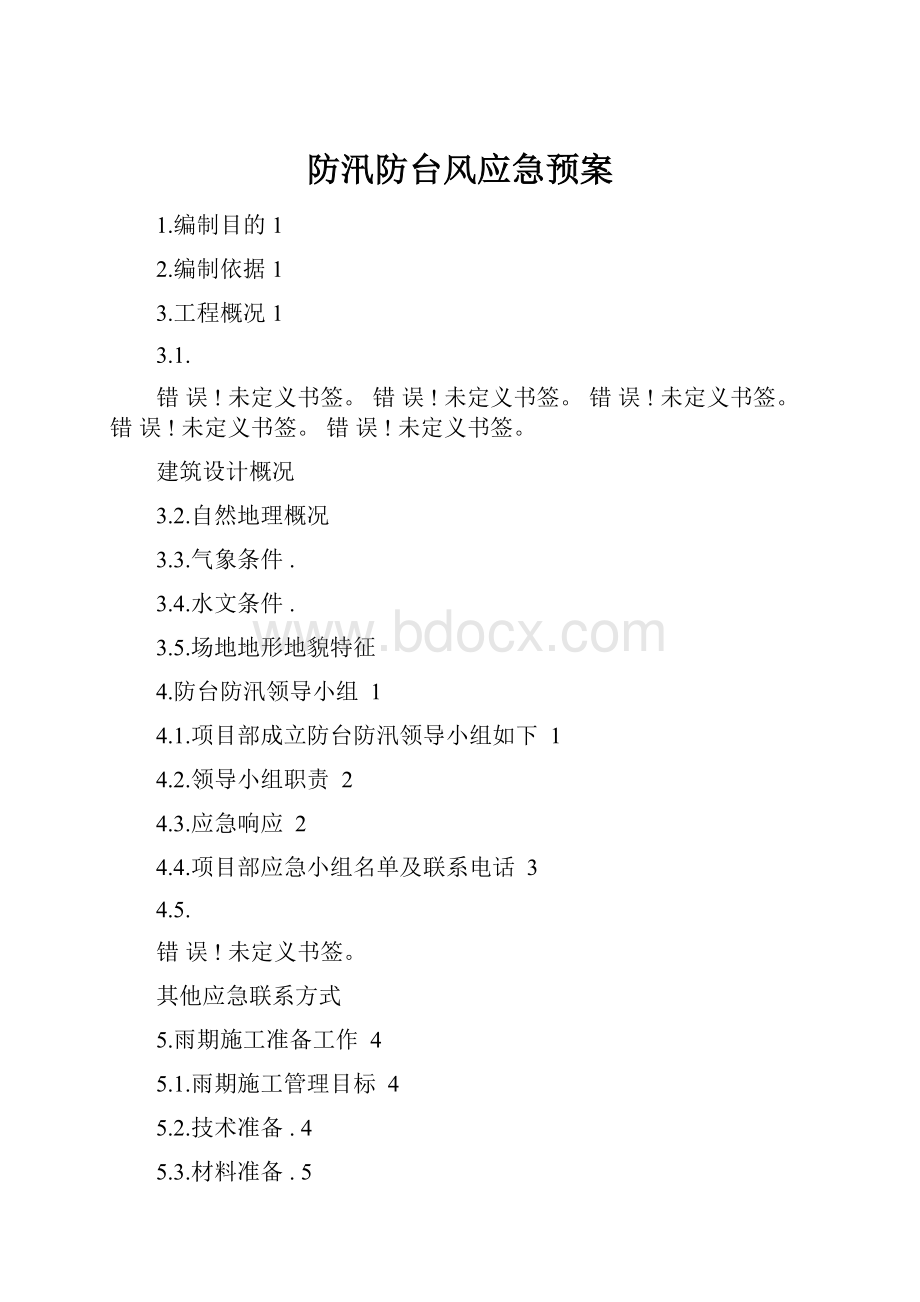 防汛防台风应急预案.docx