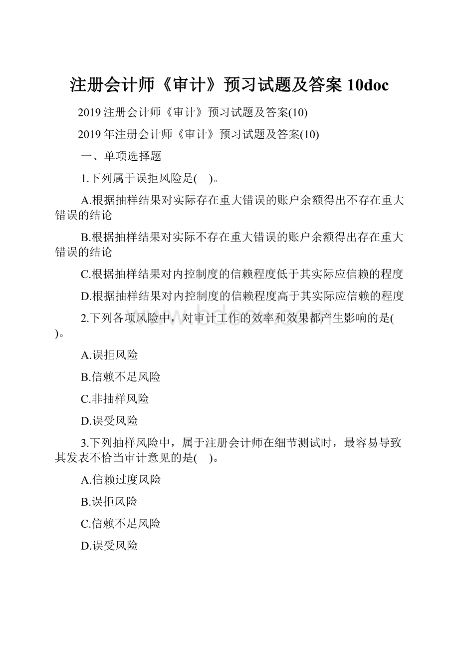 注册会计师《审计》预习试题及答案10doc.docx_第1页