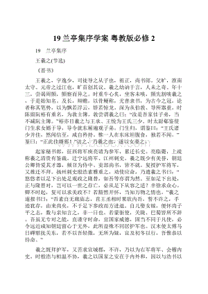 19兰亭集序学案 粤教版必修2.docx