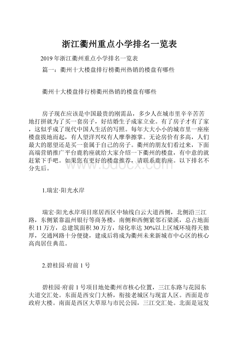 浙江衢州重点小学排名一览表.docx_第1页