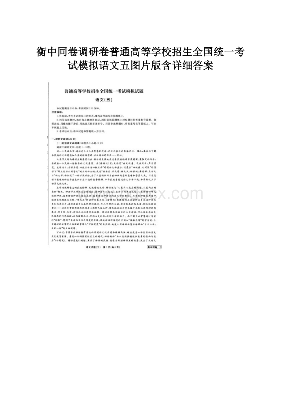 衡中同卷调研卷普通高等学校招生全国统一考试模拟语文五图片版含详细答案.docx