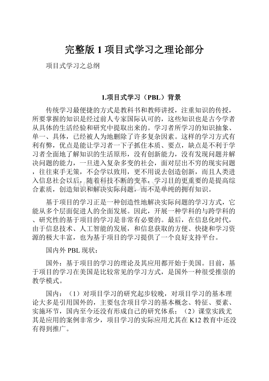 完整版1项目式学习之理论部分.docx