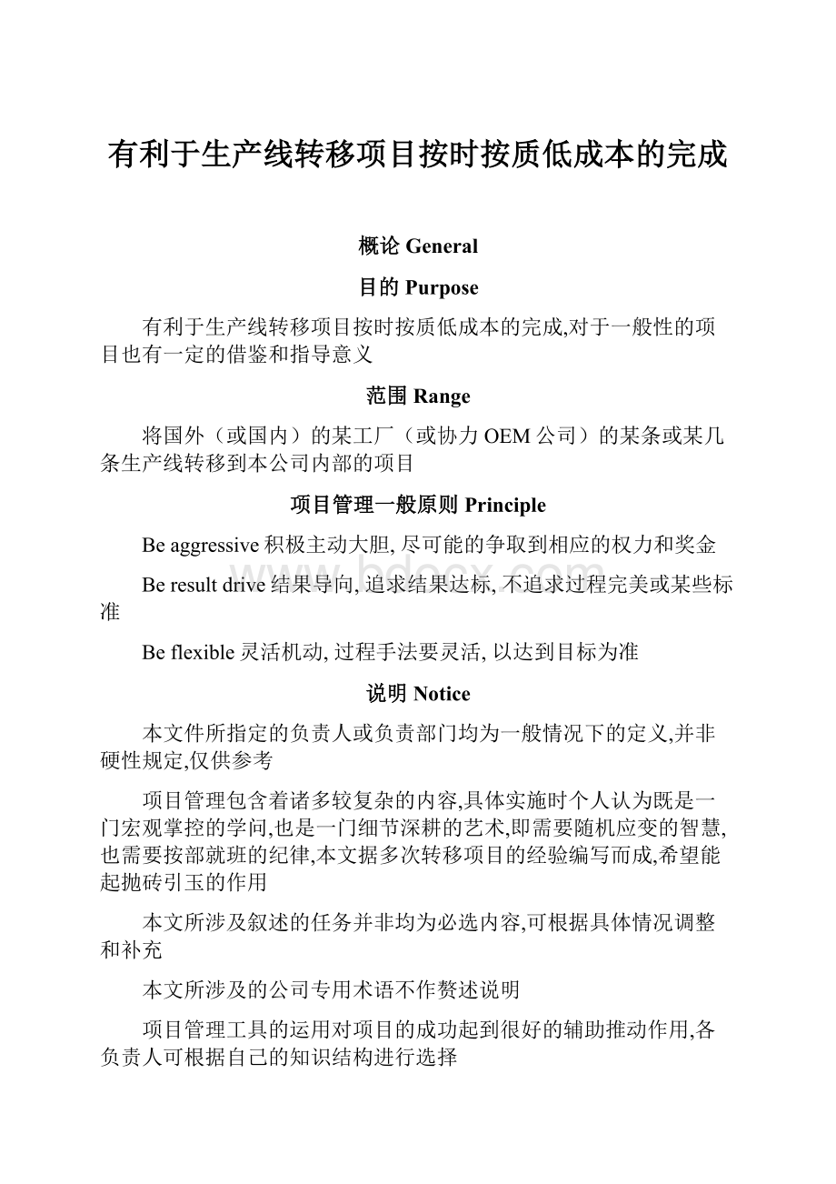 有利于生产线转移项目按时按质低成本的完成.docx