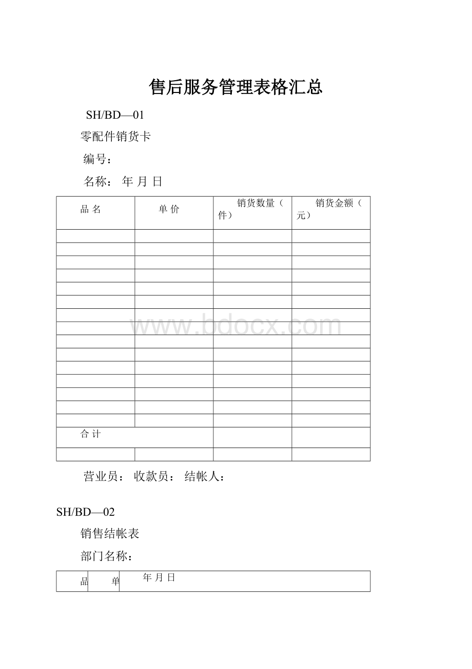 售后服务管理表格汇总.docx