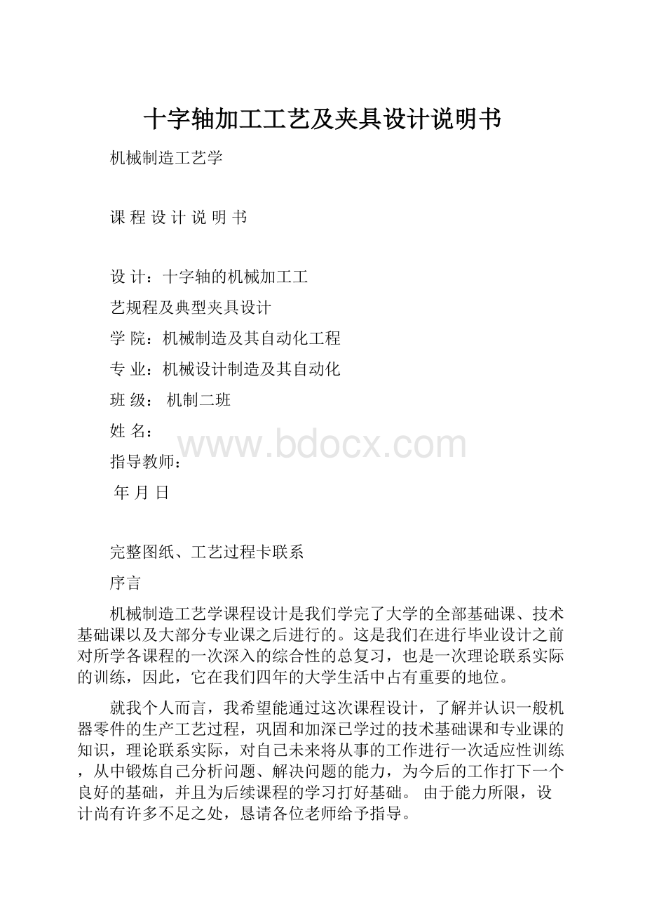 十字轴加工工艺及夹具设计说明书.docx_第1页