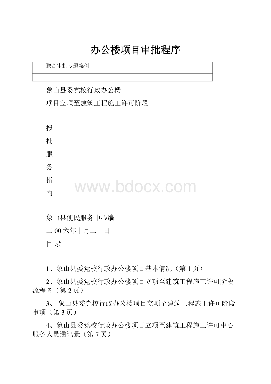 办公楼项目审批程序.docx