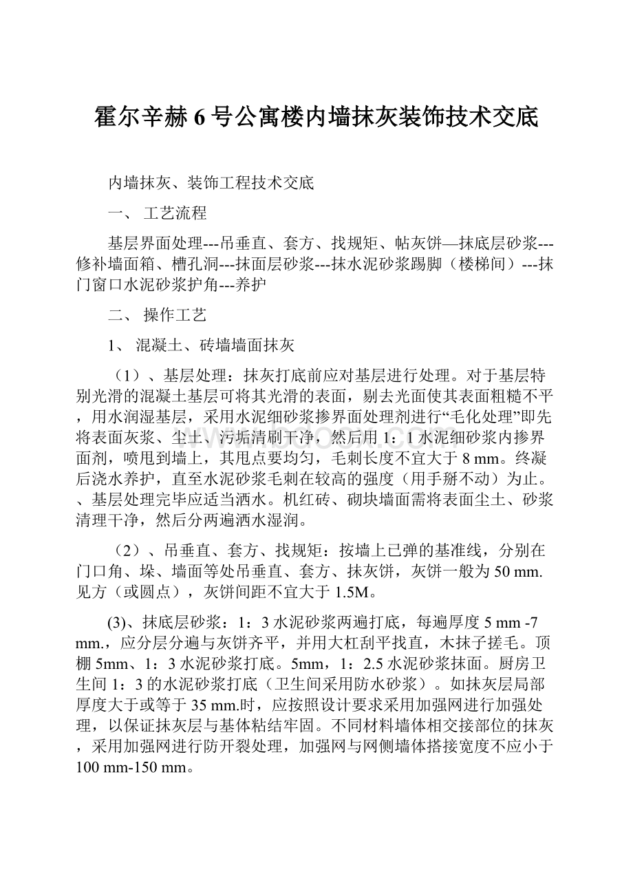 霍尔辛赫6号公寓楼内墙抹灰装饰技术交底.docx