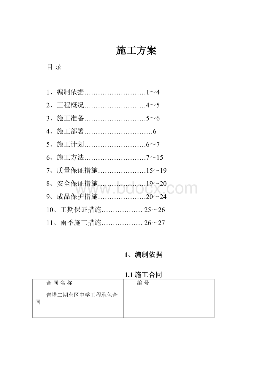 施工方案.docx