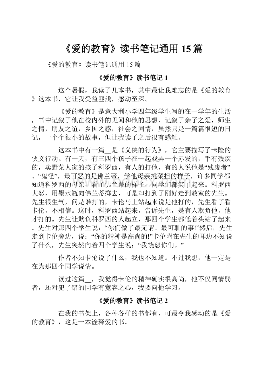 《爱的教育》读书笔记通用15篇.docx_第1页