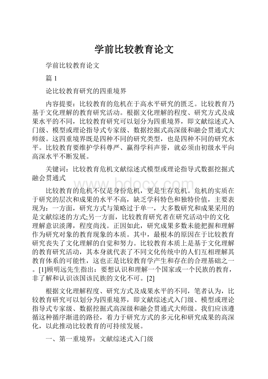 学前比较教育论文.docx_第1页