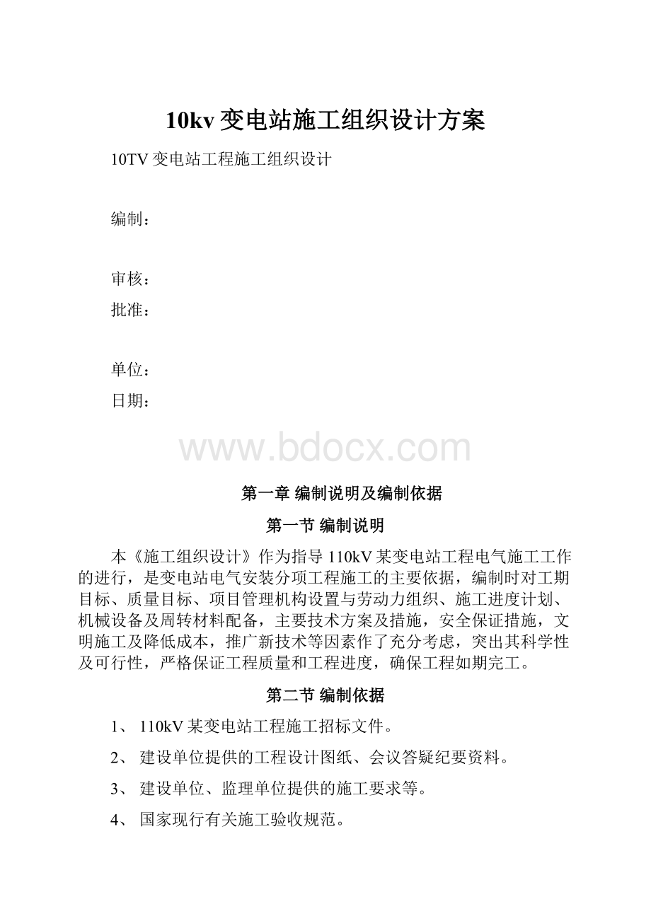 10kv变电站施工组织设计方案.docx