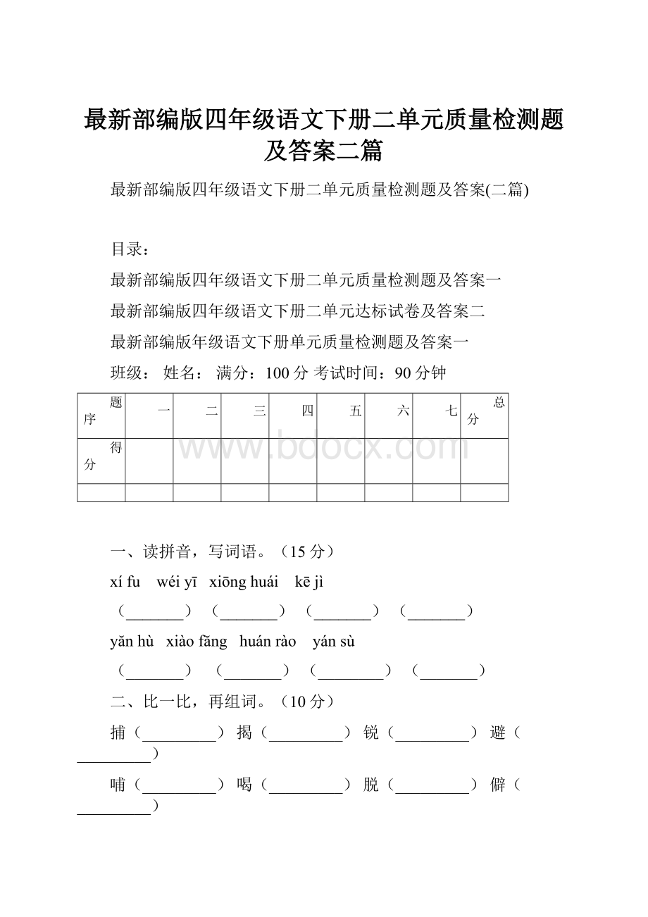 最新部编版四年级语文下册二单元质量检测题及答案二篇.docx