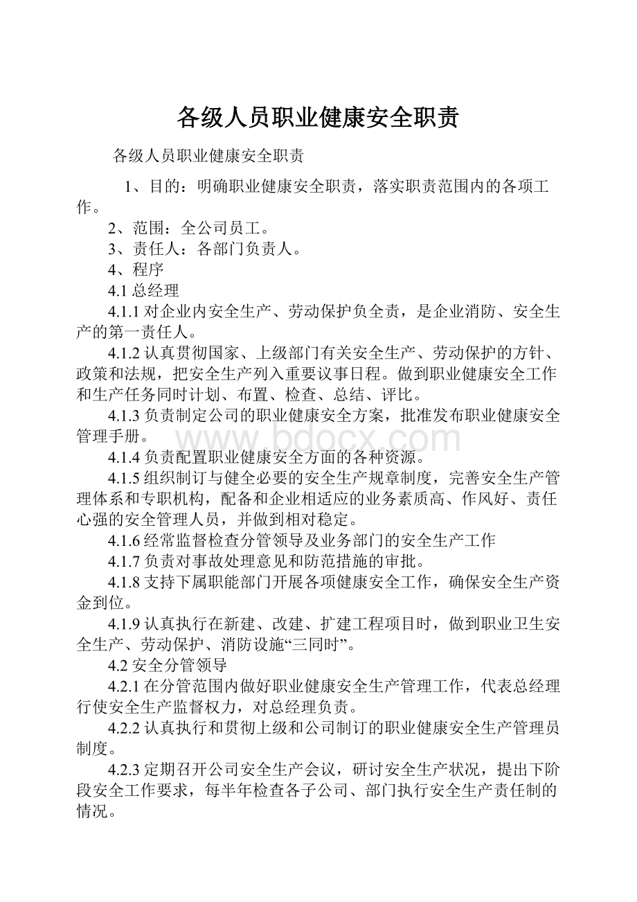 各级人员职业健康安全职责.docx