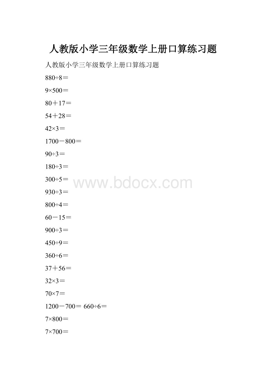 人教版小学三年级数学上册口算练习题.docx