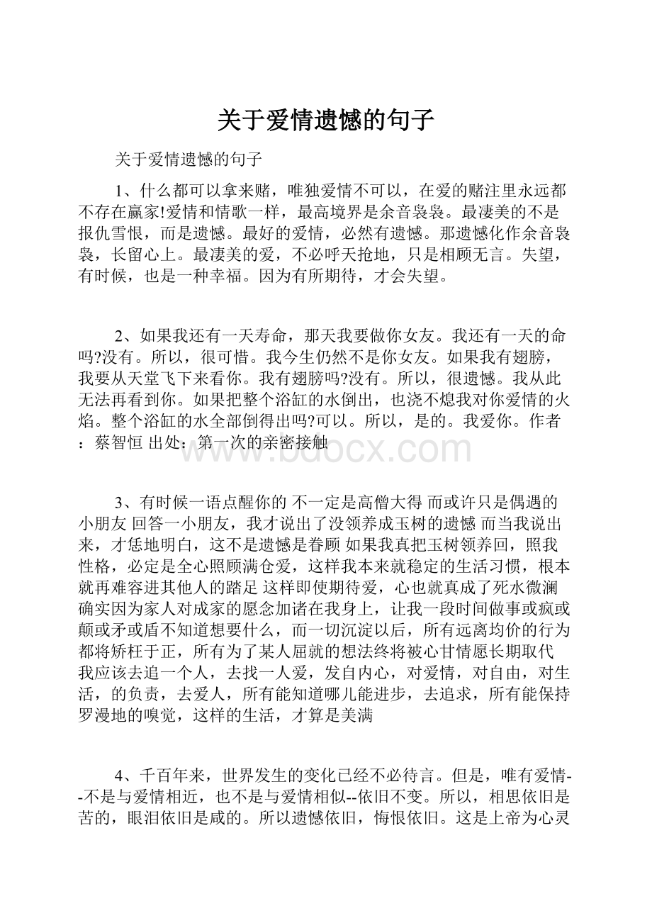 关于爱情遗憾的句子.docx