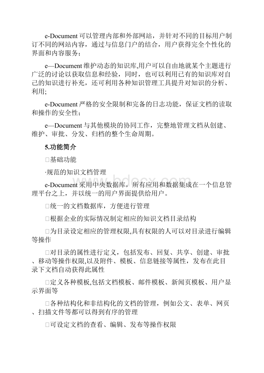 泛微协同办公系统知识文档管理解决方案范本模板.docx_第3页