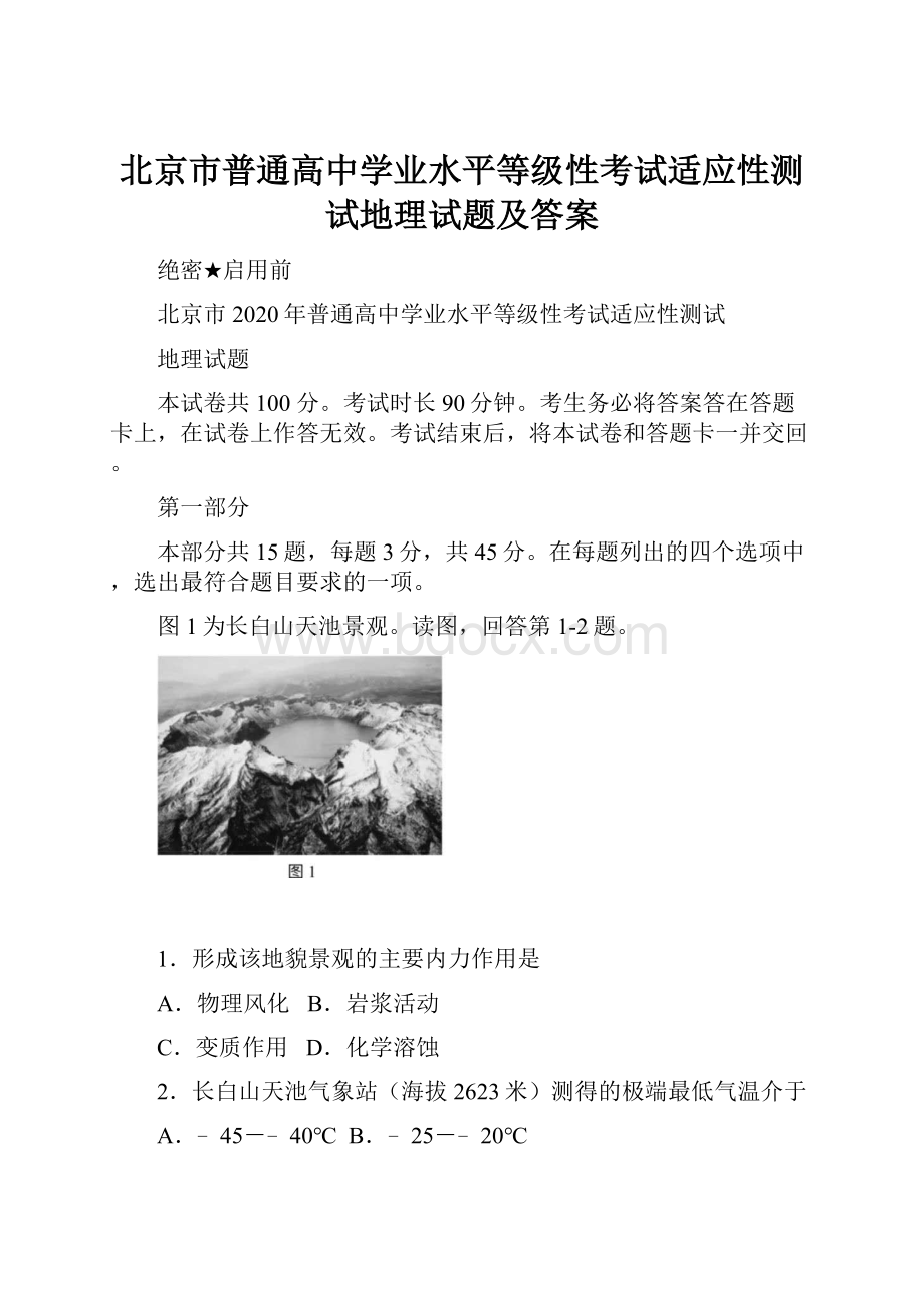 北京市普通高中学业水平等级性考试适应性测试地理试题及答案.docx