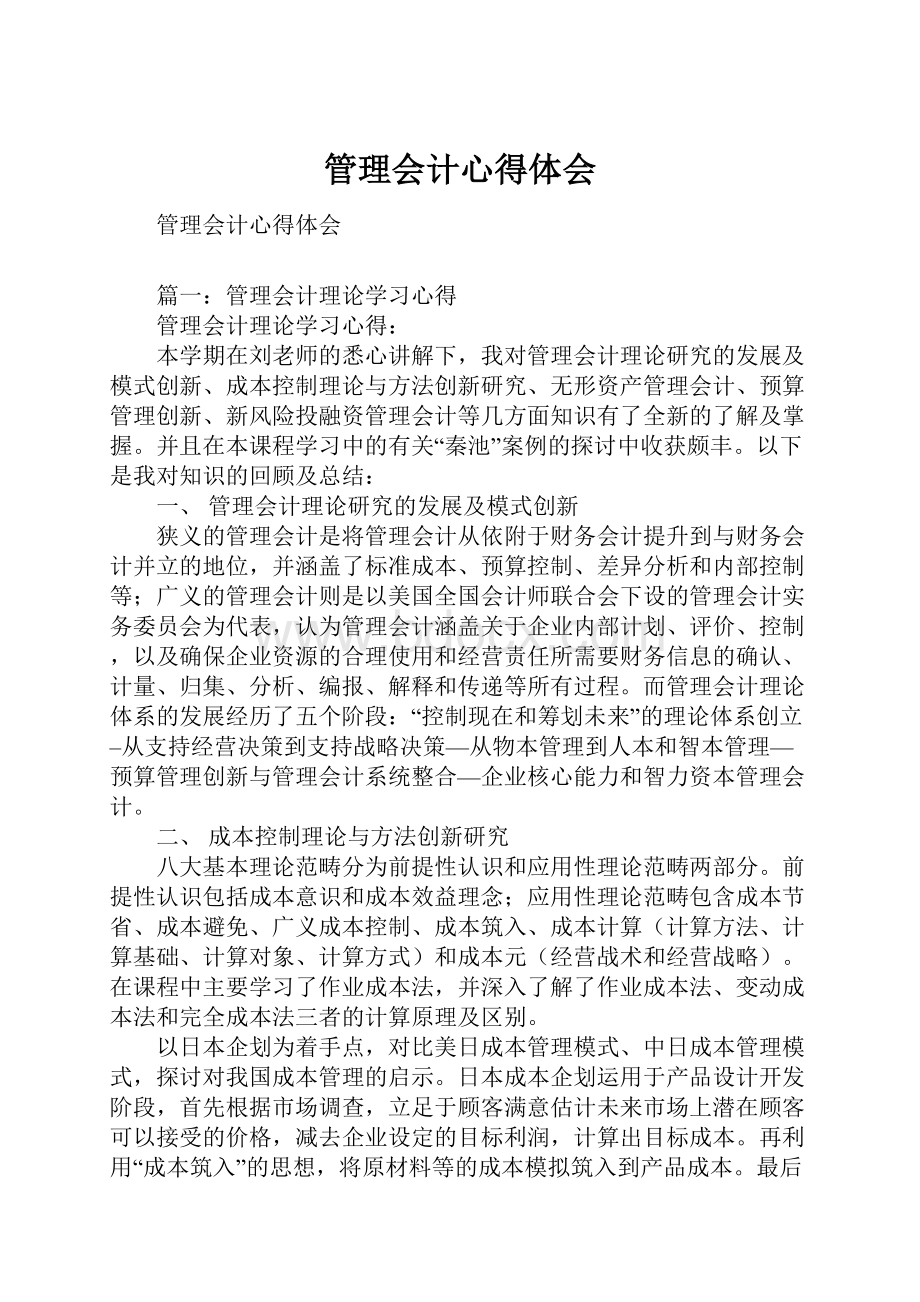 管理会计心得体会.docx_第1页