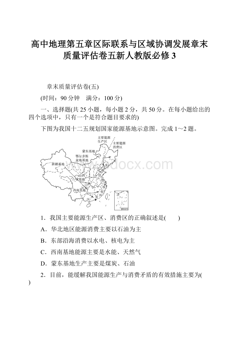 高中地理第五章区际联系与区域协调发展章末质量评估卷五新人教版必修3.docx