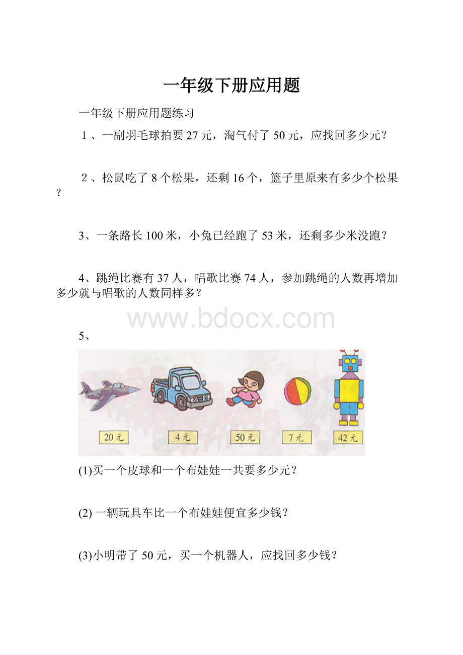 一年级下册应用题.docx