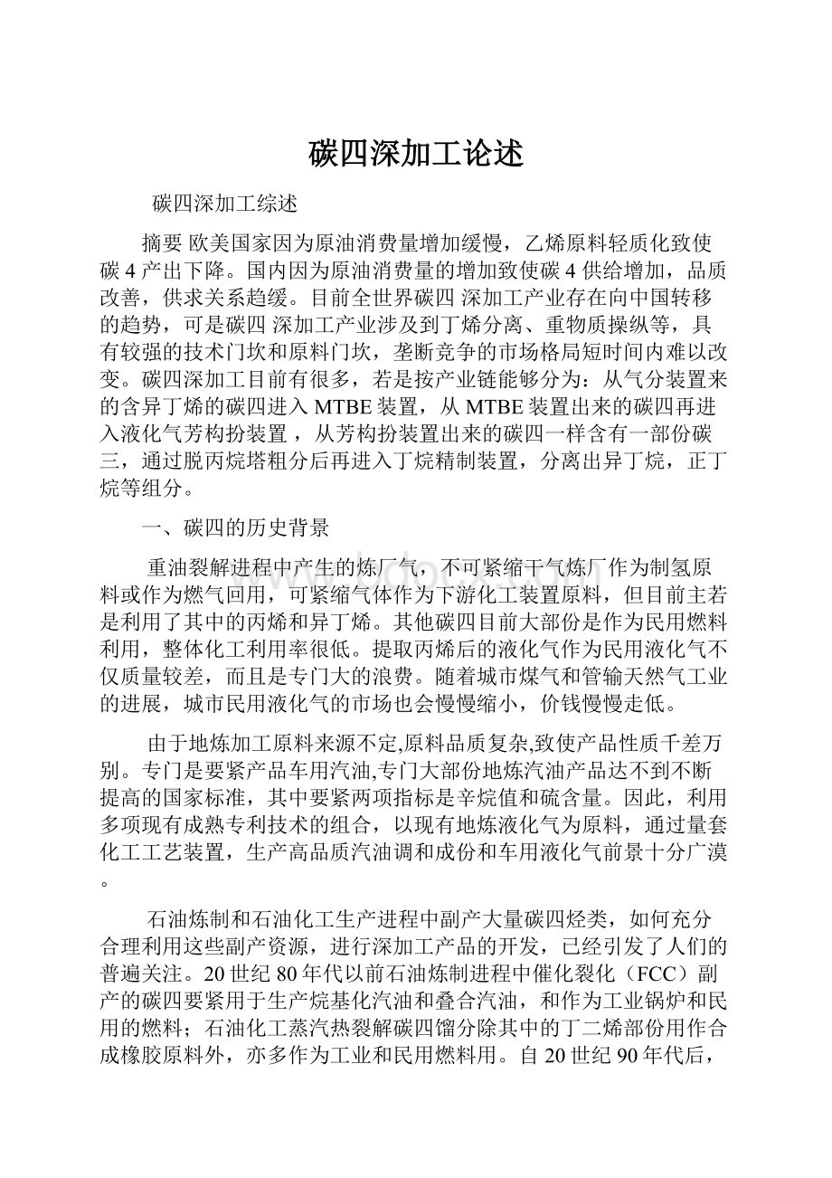 碳四深加工论述.docx_第1页