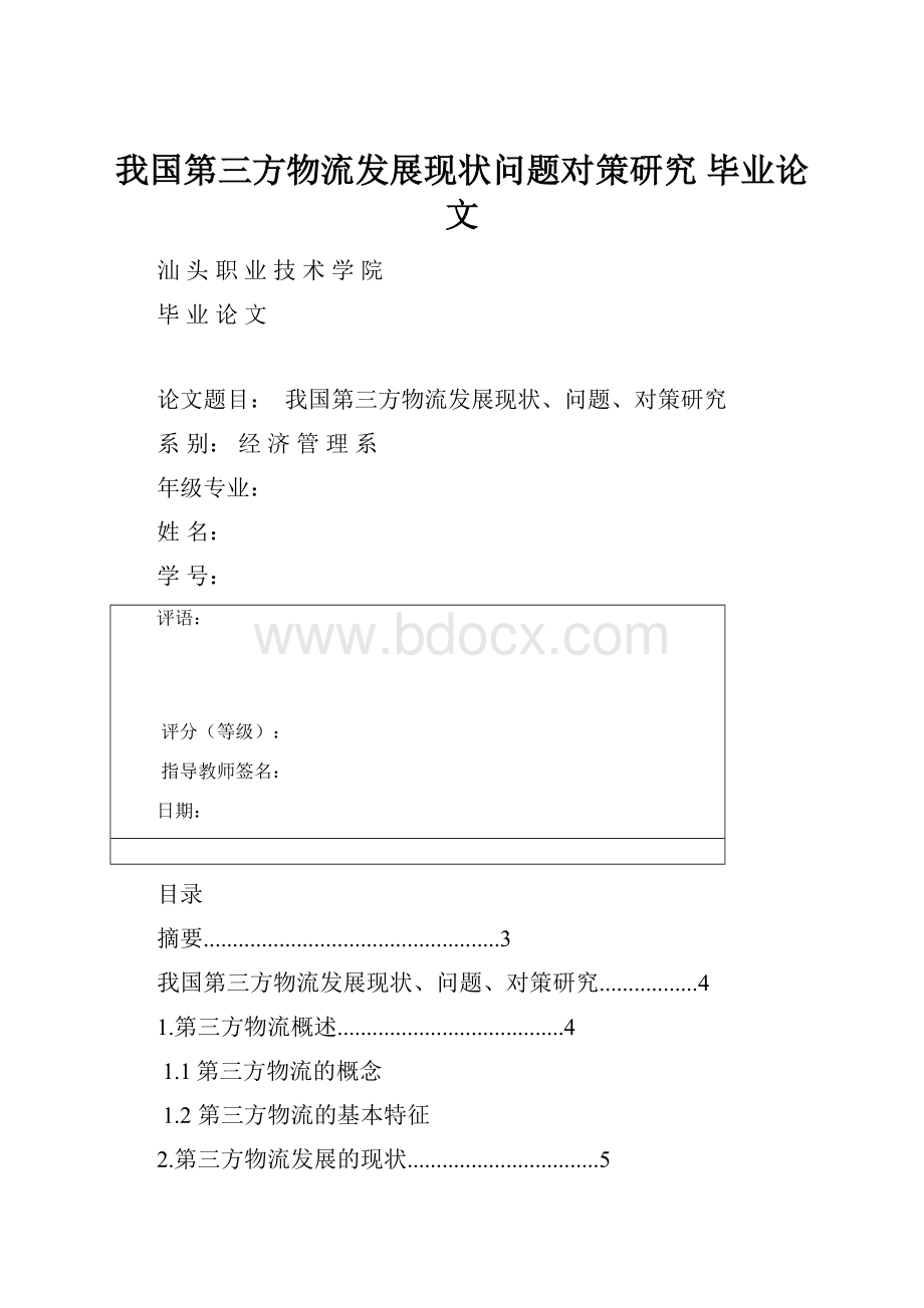 我国第三方物流发展现状问题对策研究 毕业论文.docx