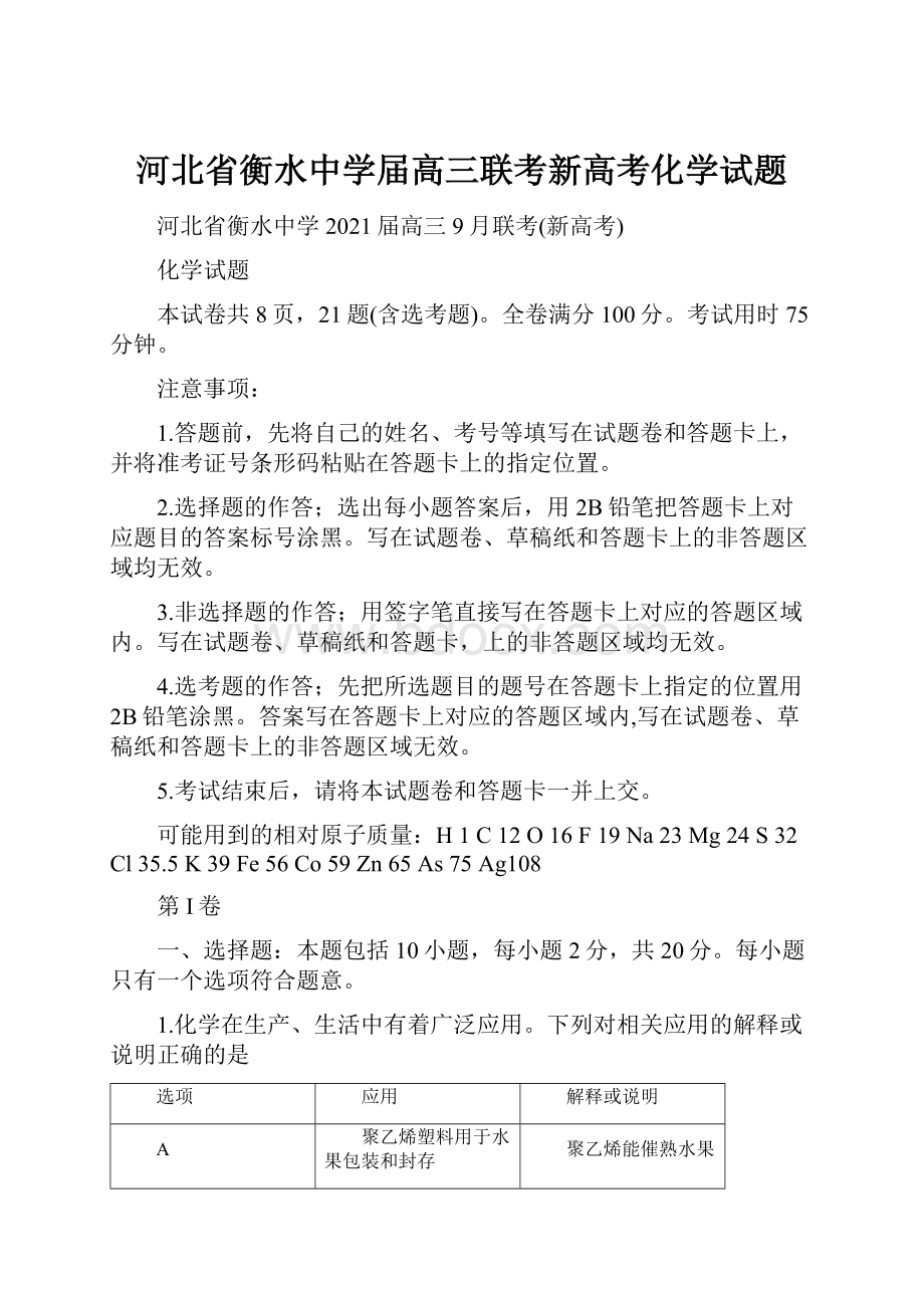 河北省衡水中学届高三联考新高考化学试题.docx