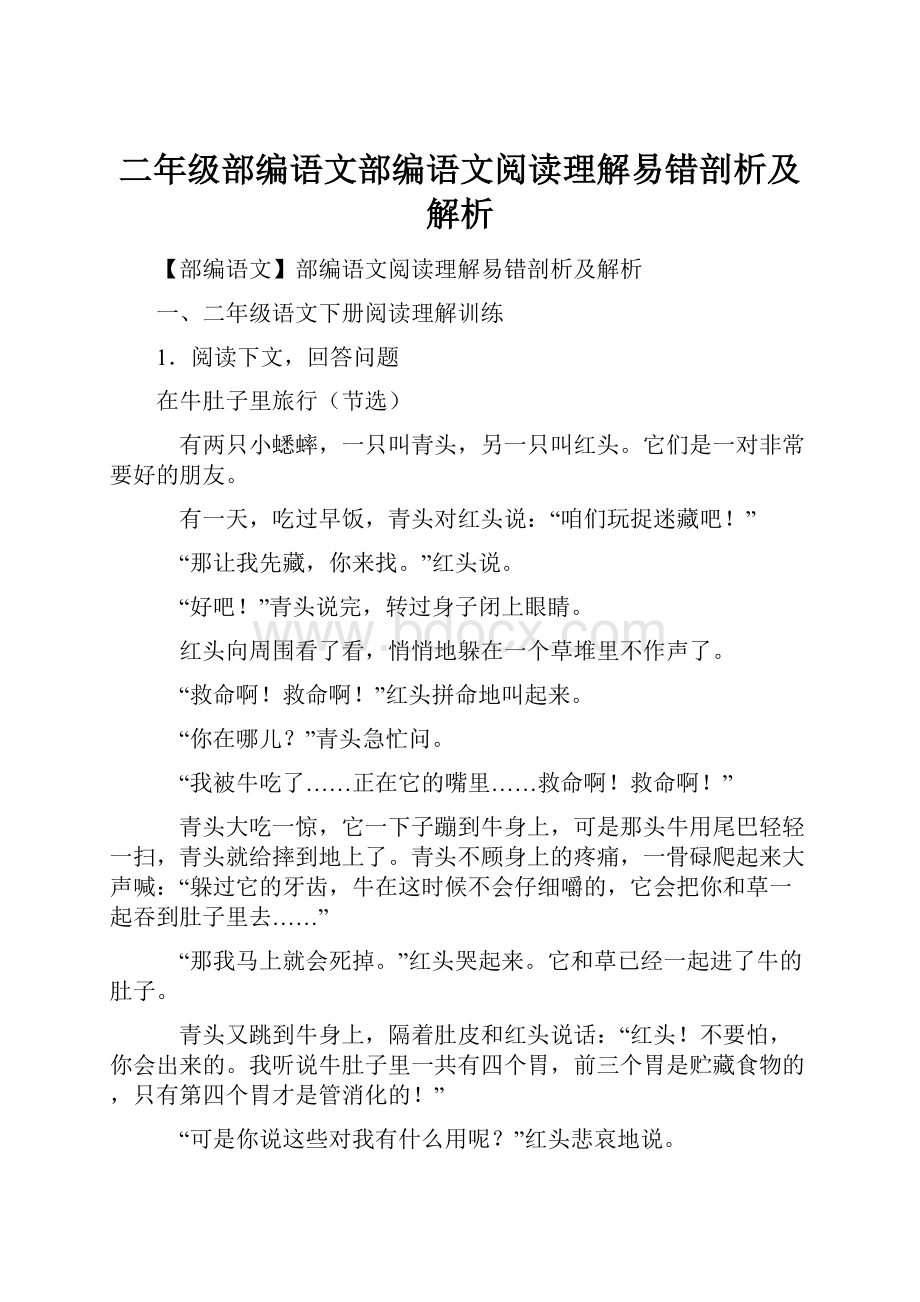 二年级部编语文部编语文阅读理解易错剖析及解析.docx