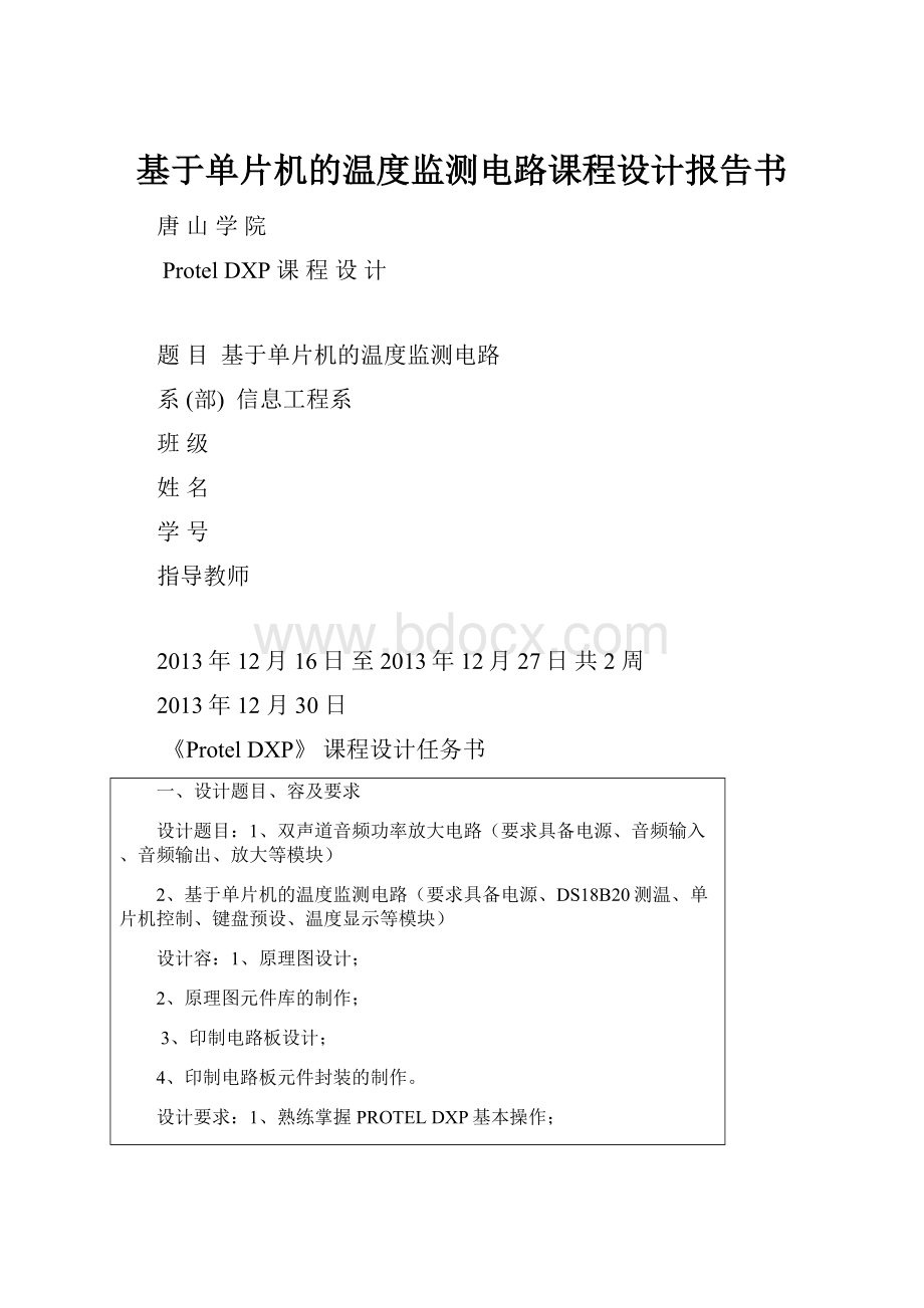 基于单片机的温度监测电路课程设计报告书.docx