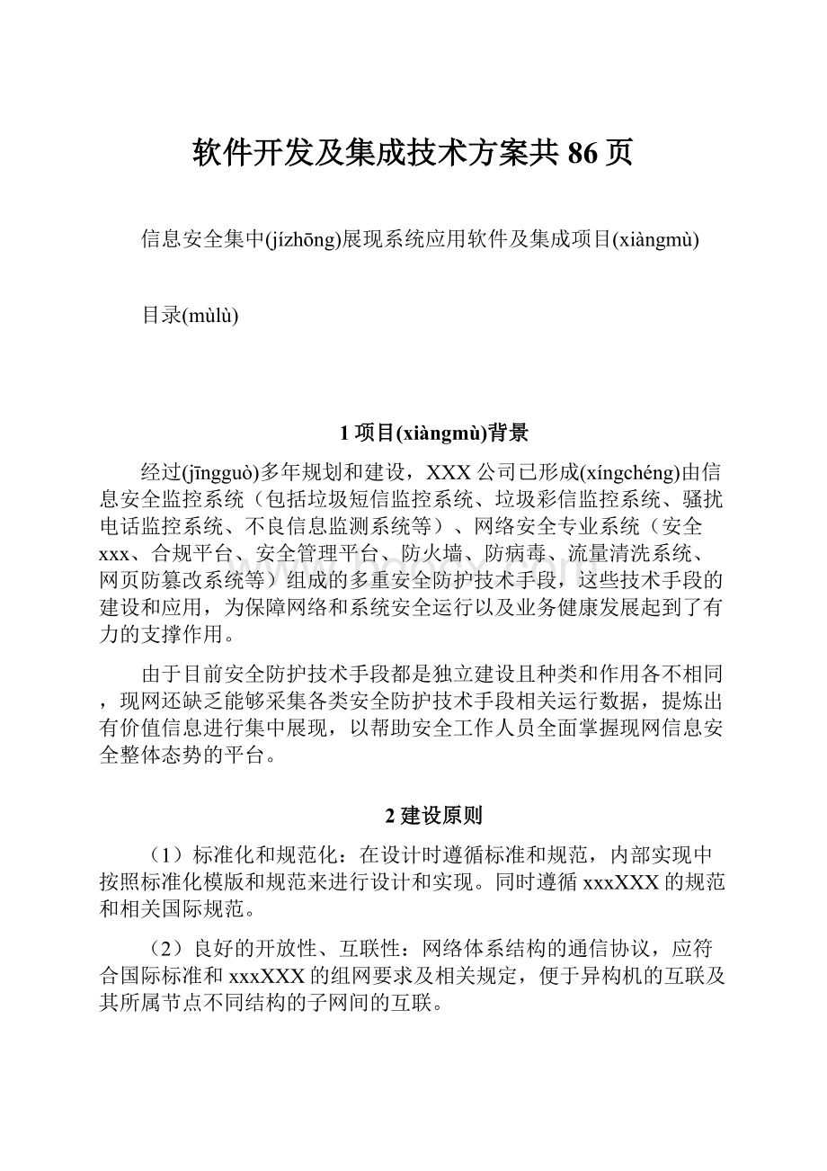 软件开发及集成技术方案共86页.docx_第1页