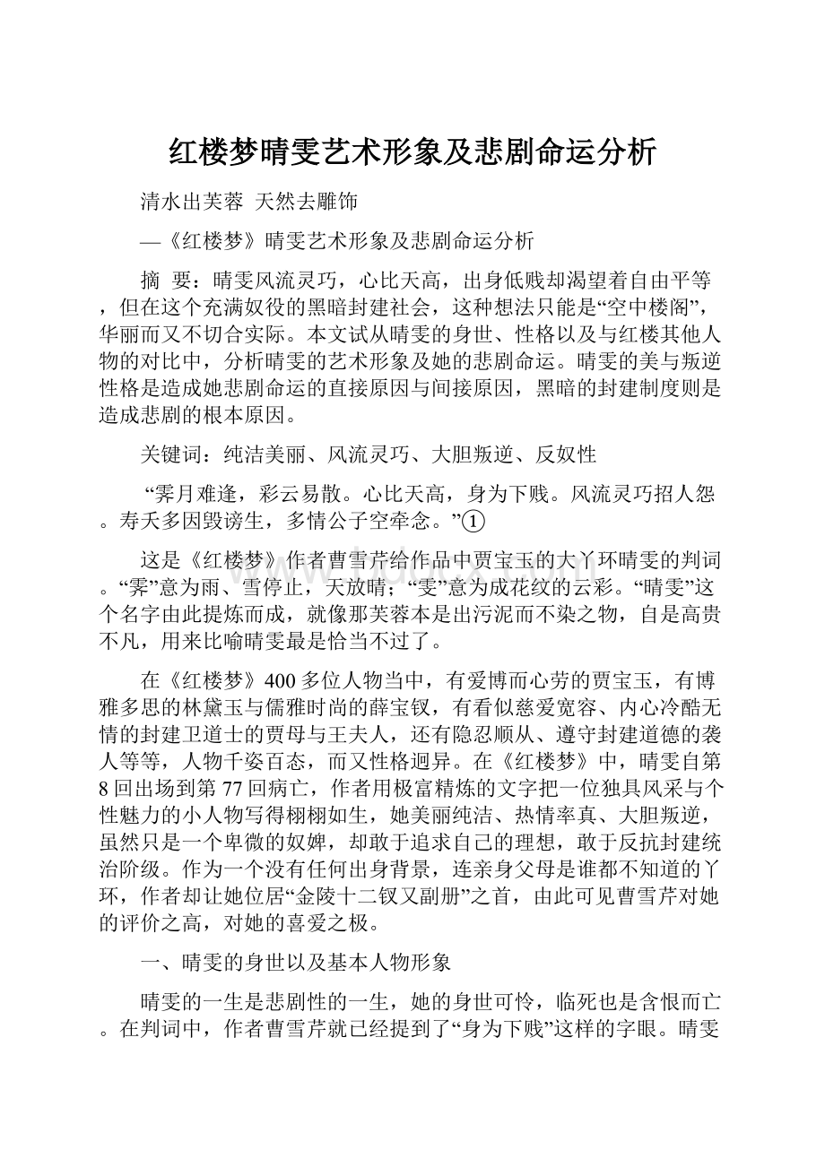 红楼梦晴雯艺术形象及悲剧命运分析.docx