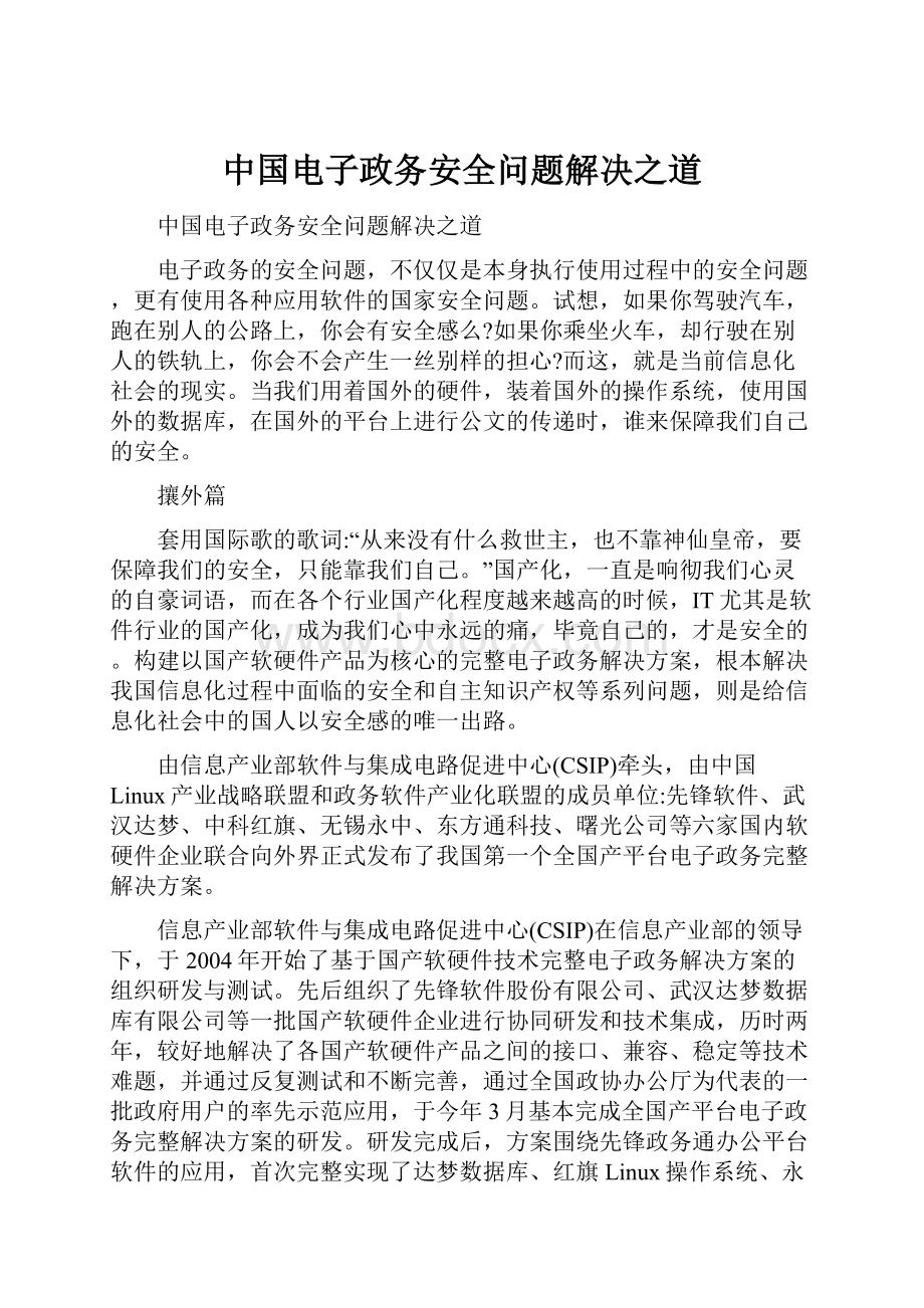 中国电子政务安全问题解决之道.docx_第1页