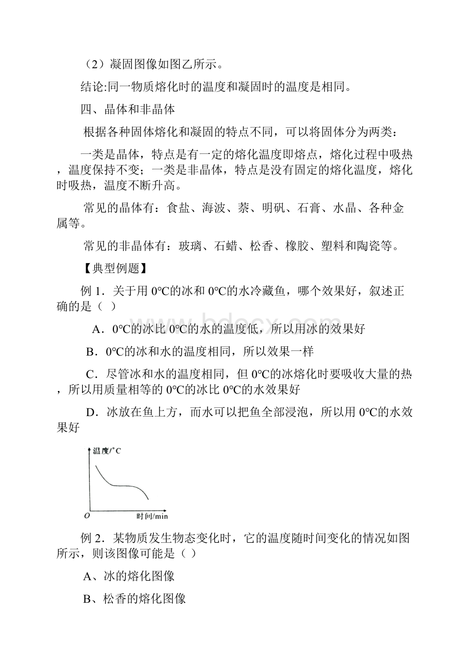 最新七年级上科学《熔化与凝固》知识点及练习题.docx_第3页