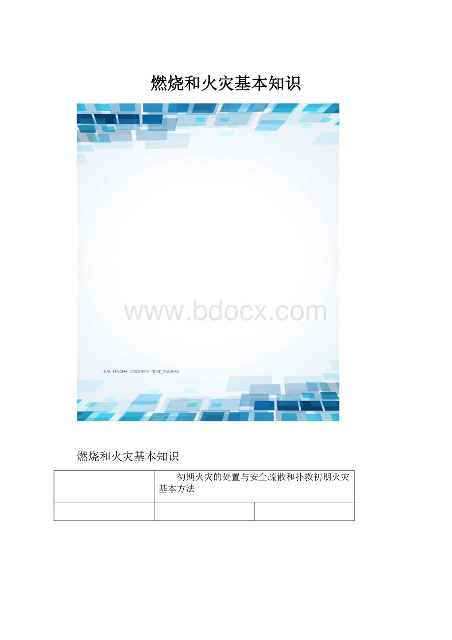 燃烧和火灾基本知识.docx