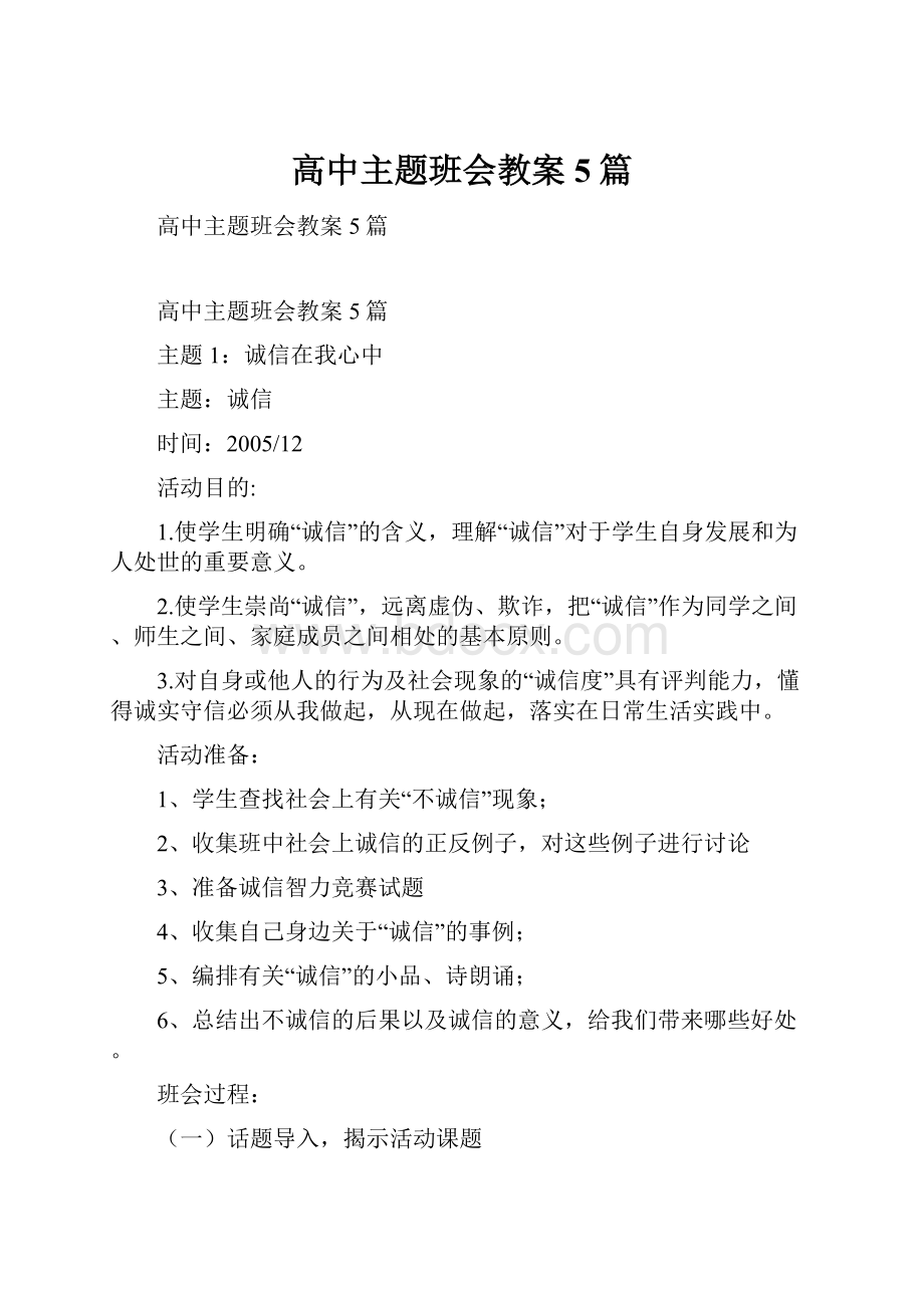 高中主题班会教案5篇.docx