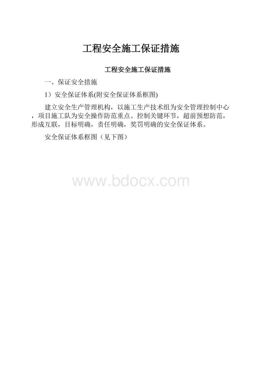 工程安全施工保证措施.docx_第1页