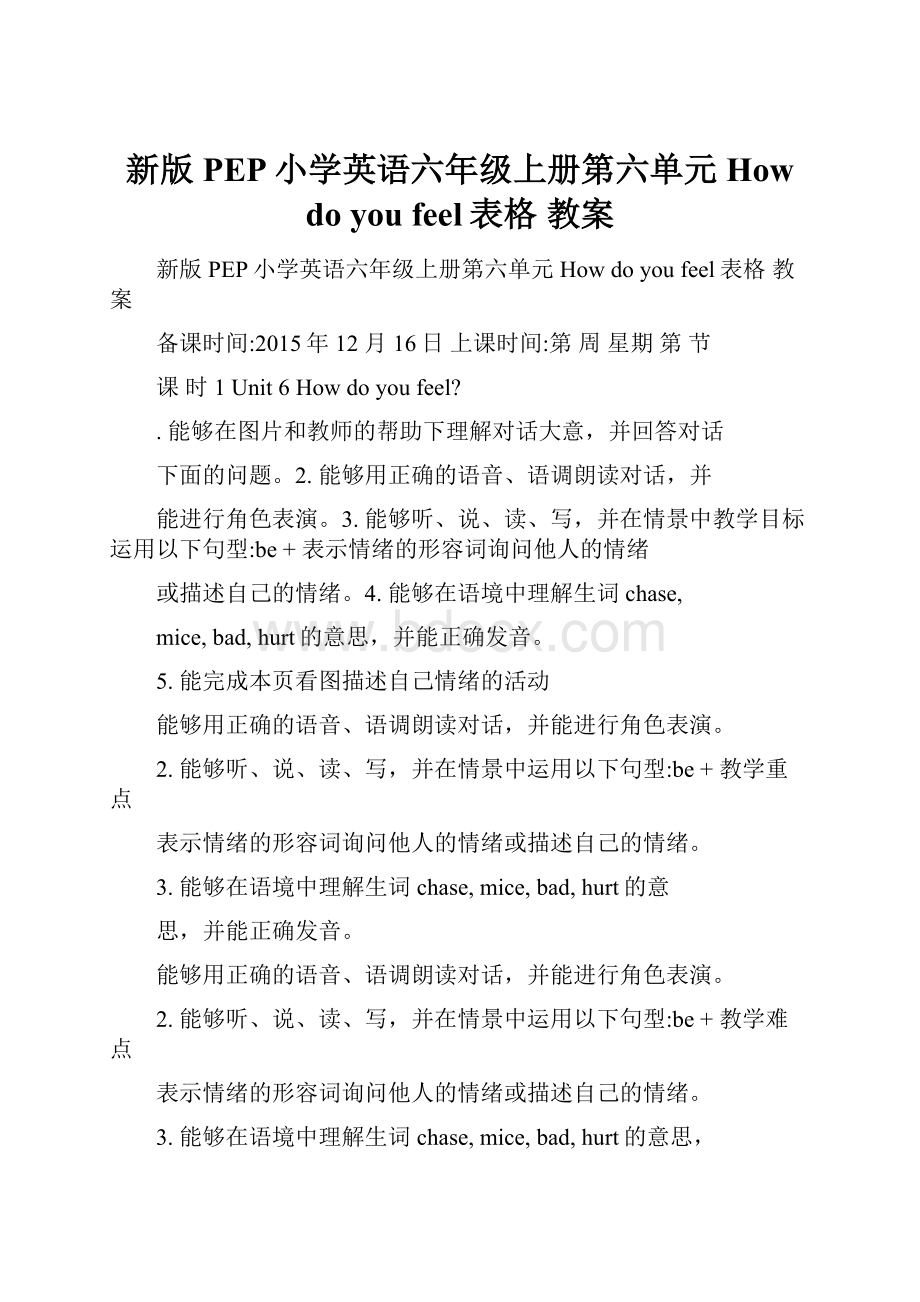 新版PEP小学英语六年级上册第六单元How do you feel表格 教案.docx