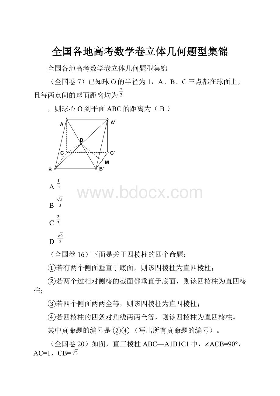 全国各地高考数学卷立体几何题型集锦.docx_第1页