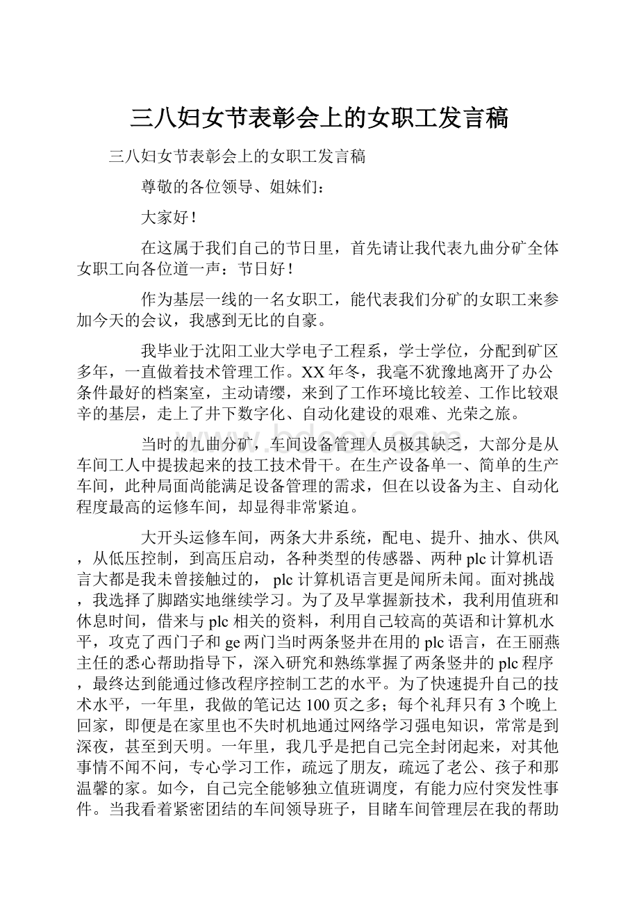 三八妇女节表彰会上的女职工发言稿.docx_第1页