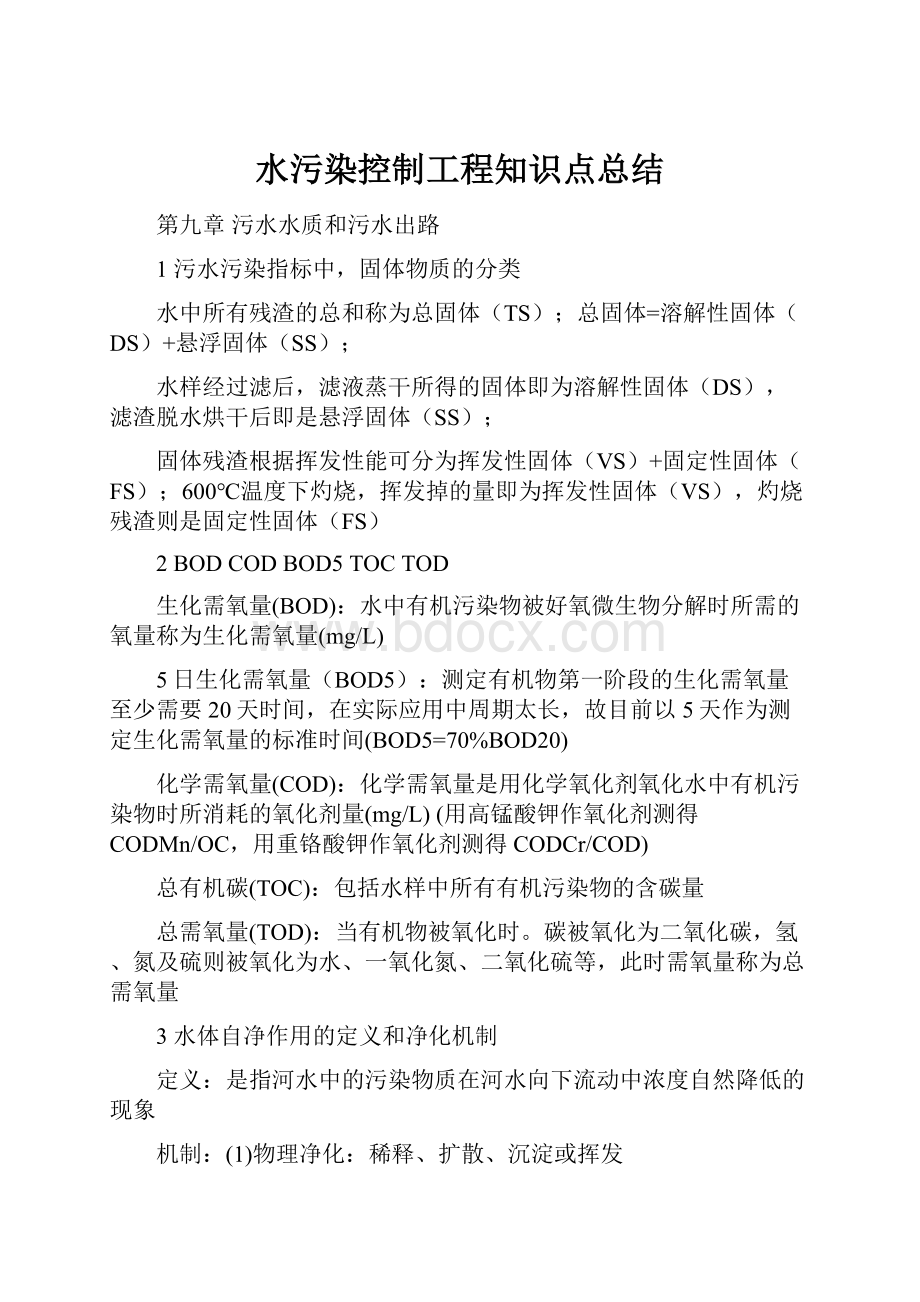 水污染控制工程知识点总结.docx