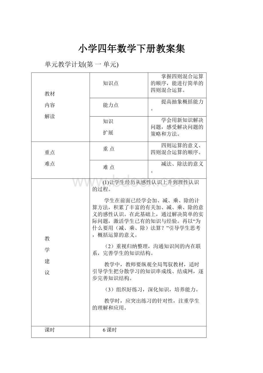 小学四年数学下册教案集.docx_第1页