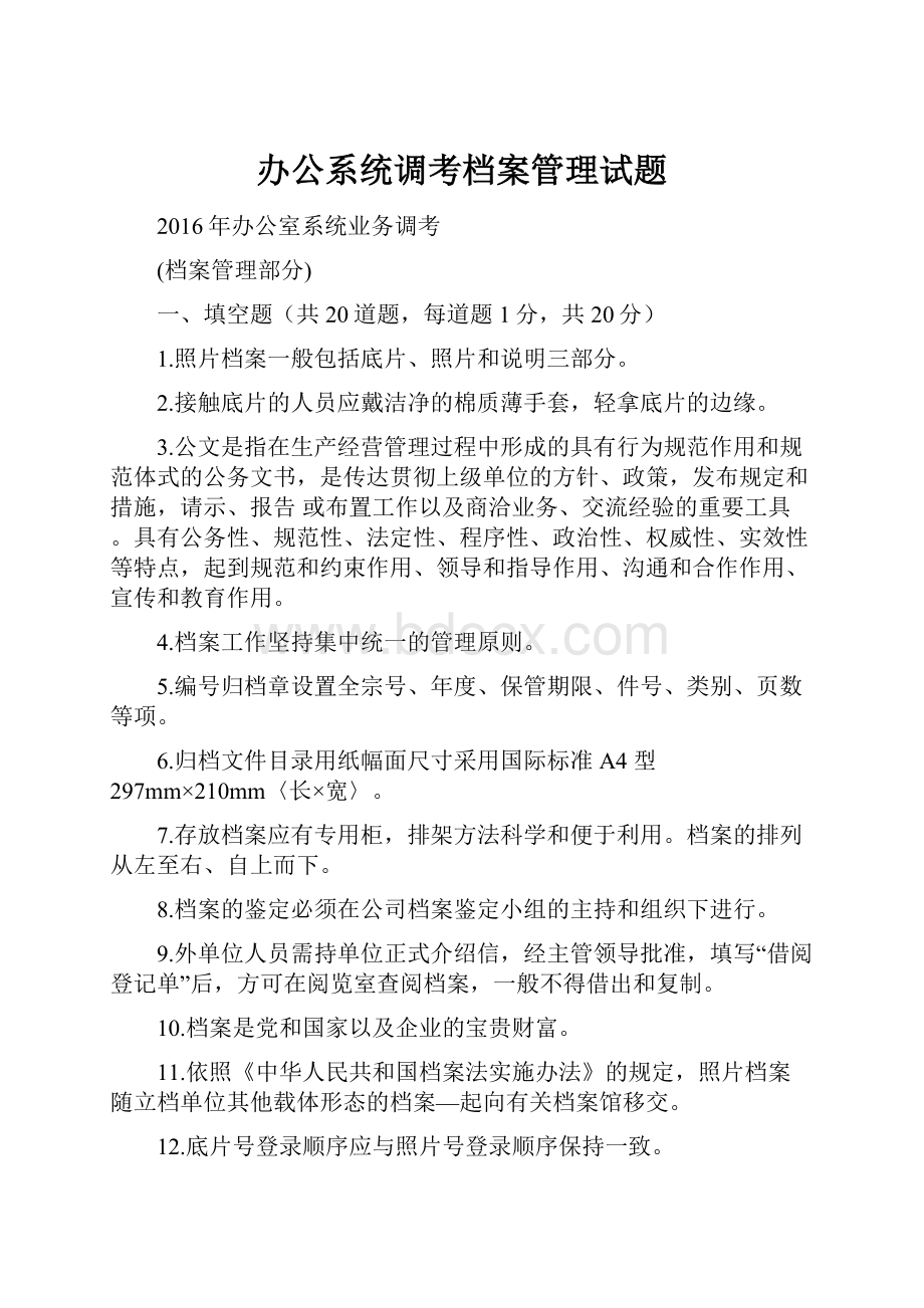 办公系统调考档案管理试题.docx