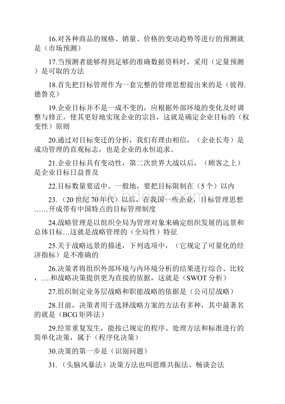 管理期末考试复习题拼.docx_第2页