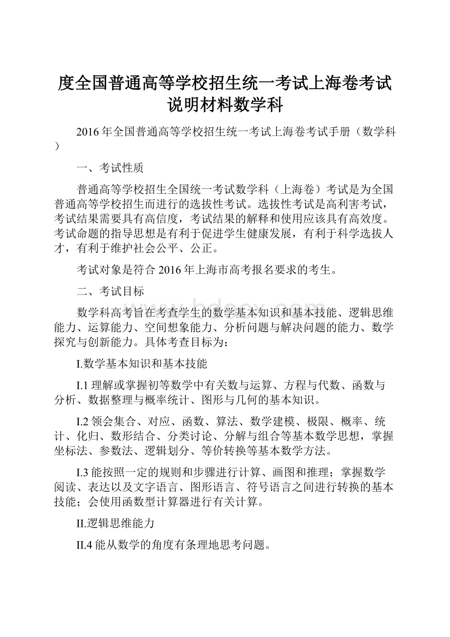 度全国普通高等学校招生统一考试上海卷考试说明材料数学科.docx