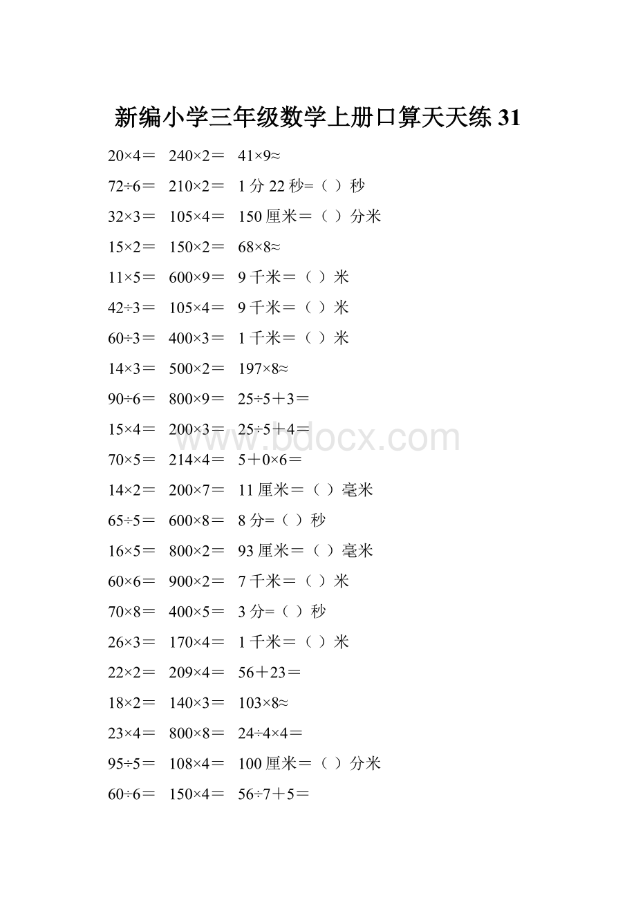 新编小学三年级数学上册口算天天练 31.docx_第1页