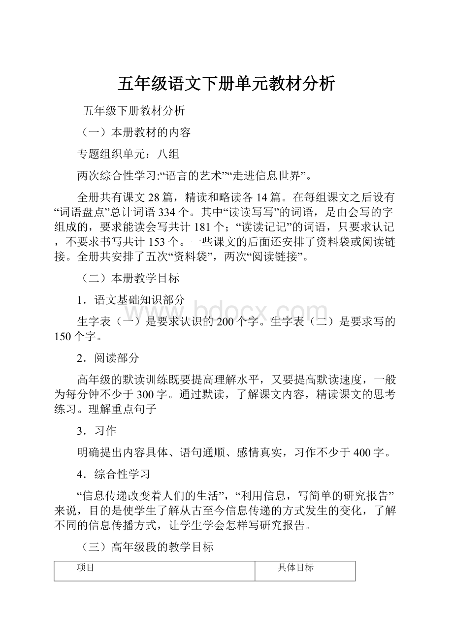 五年级语文下册单元教材分析.docx