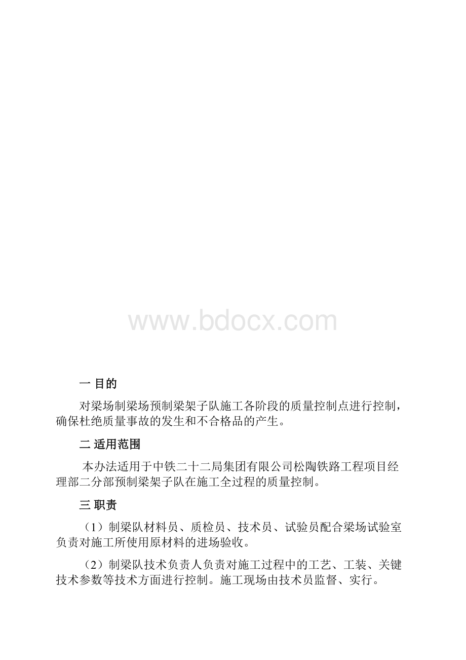 预制梁队施工现场质量控制办法.docx_第2页