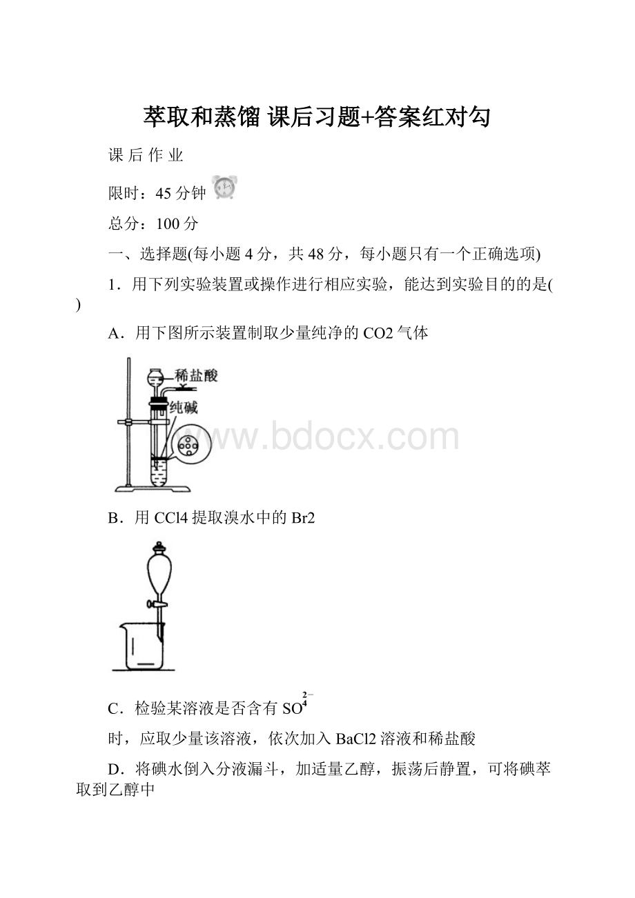 萃取和蒸馏 课后习题+答案红对勾.docx_第1页